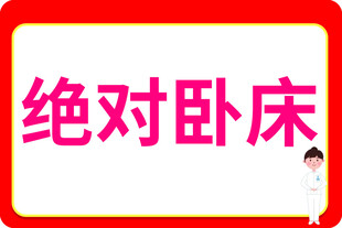 绝对卧床提示牌