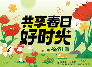 共享春日好时光海报