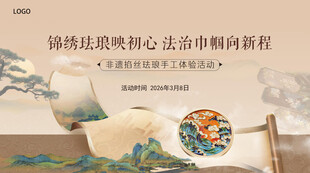 锦绣珐琅映初心 法治巾帼向新程