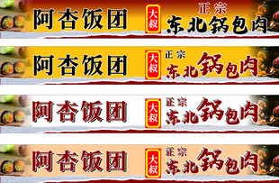 饭团   东北锅包肉  招牌