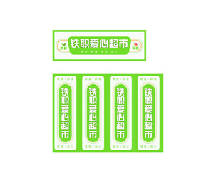 爱心超市 