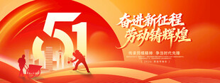 51五一劳动节基层节日祝福展板