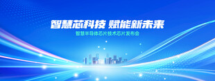 蓝色渐变科技风会议发布会背景墙