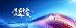 展望未来从新出发蓝色科技感宣传
