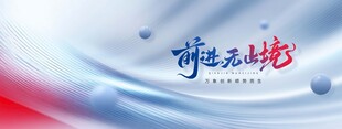 前进无止境蓝色科技感宣传展板
