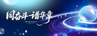 科技风同奋斗谱新章科技背景年会