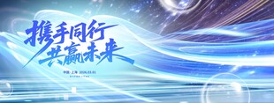 科技风携手同行共赢未来科技背景