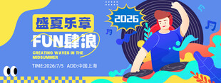你好夏季盛夏音乐节夜市活动宣传