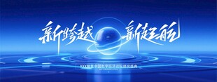 新跨越新征程科技会议盛典年会