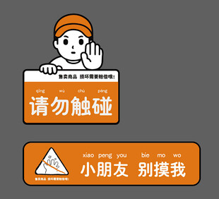 请勿触碰提示牌与卡通形象