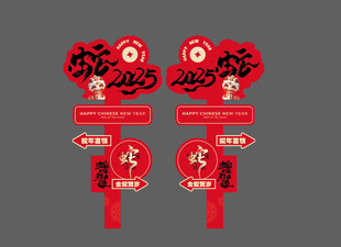 蛇年立柱 指引牌