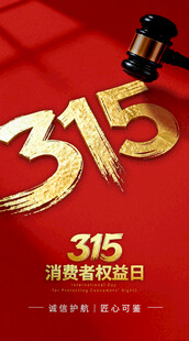 315消费者权益日宣传图