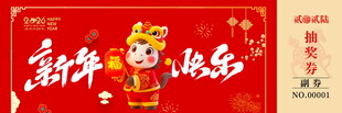 马年抽奖券模板素材