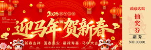 马年抽奖券模板素材