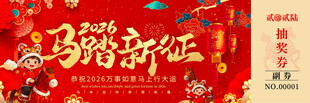 马年抽奖券模板素材