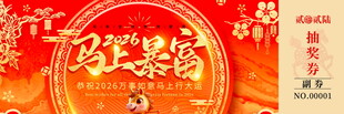 马年抽奖券模板素材
