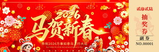 马贺新春抽奖券模板素材