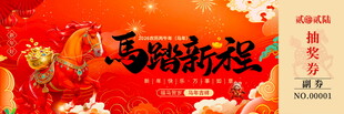 马年抽奖券模板素材