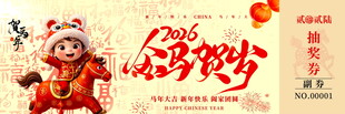 马年抽奖券模板素材