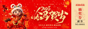 马年抽奖券模板素材