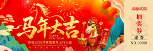 马年喜庆抽奖券模板素材
