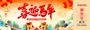 马年抽奖券模板素材