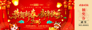 马年抽奖券模板素材