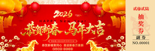 马年抽奖券模板素材