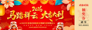 马年抽奖券模板素材