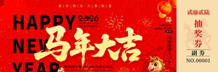 马年新春抽奖券模板素材
