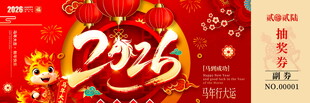 2026马年抽奖券模板素材