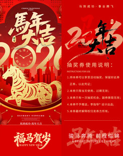 马年贺岁抽奖券模板素材