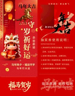 新春贺岁马年抽奖券模板素材