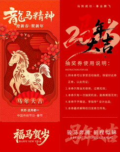 马年抽奖券模板素材