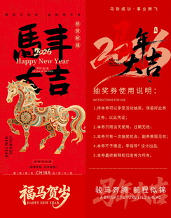 马年新春抽奖券模板素材