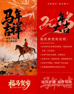 马年抽奖券模板素材