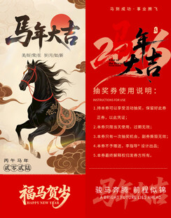 马年贺岁抽奖券模板素材