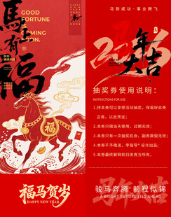 马年新春抽奖券模板素材