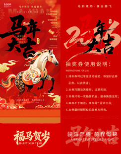 马年新春马年抽奖券模板素材
