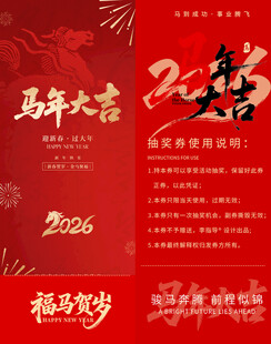 马年抽奖券模板素材