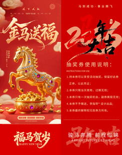 金驹送福贺岁马年抽奖券模板素材