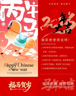 马年抽奖券模板素材