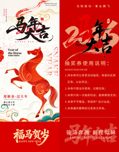 马年抽奖券模板素材
