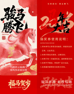 马年抽奖券模板素材