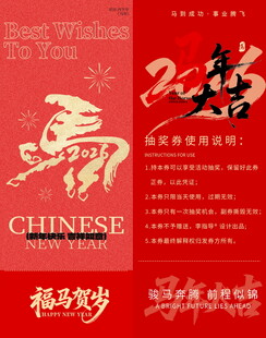 马年抽奖券模板素材