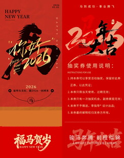 马年抽奖券模板素材