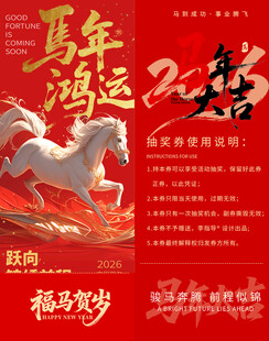 马年鸿运抽奖券模板素材