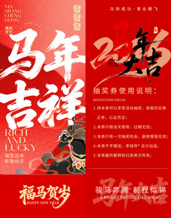 马年吉祥抽奖券模板素材