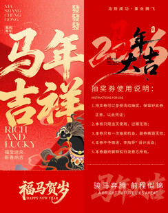 马年吉祥抽奖券模板素材