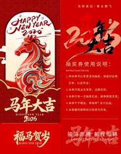 马年抽奖券模板素材